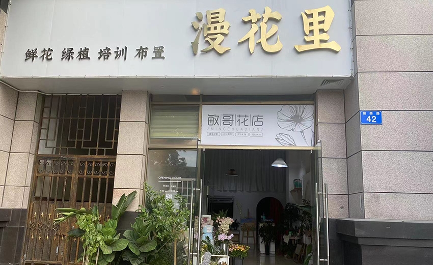 漫花里花店图片