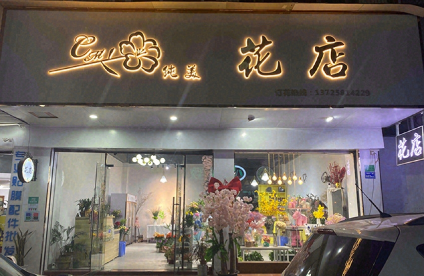 纯美花店图片