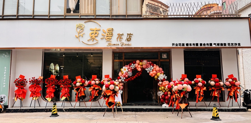 束漫花店图片
