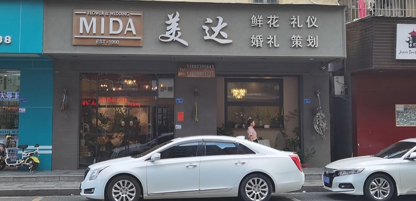 美达花店图片