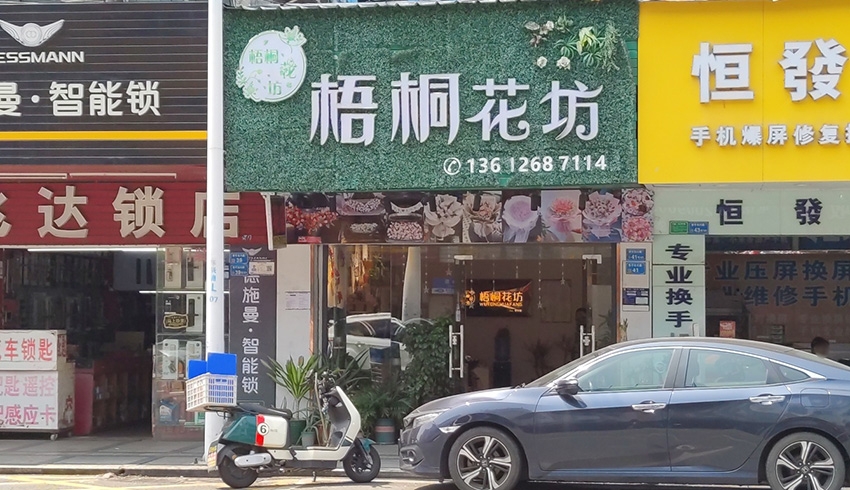 梧桐花坊图片