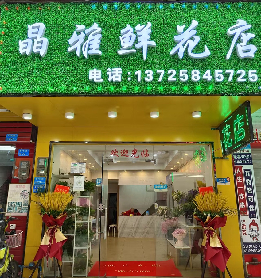 晶雅鲜花店图片