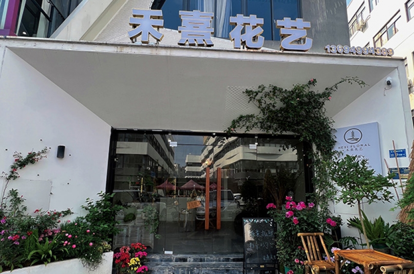 禾熹花艺图片