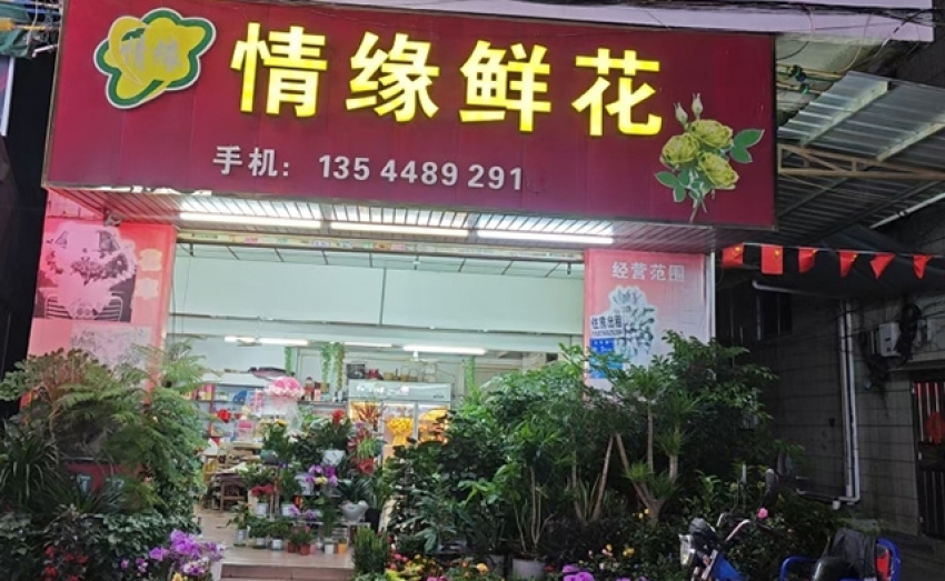 情缘鲜花坊图片