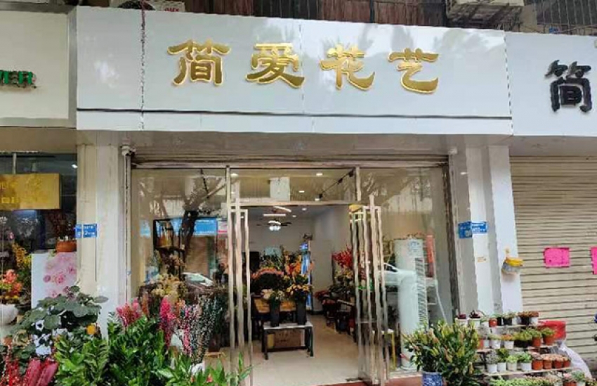 简爱花艺图片