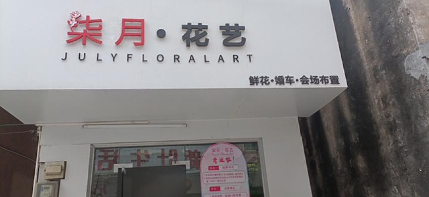 柒月花艺图片