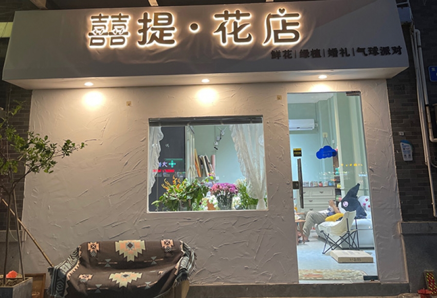 囍提花店图片