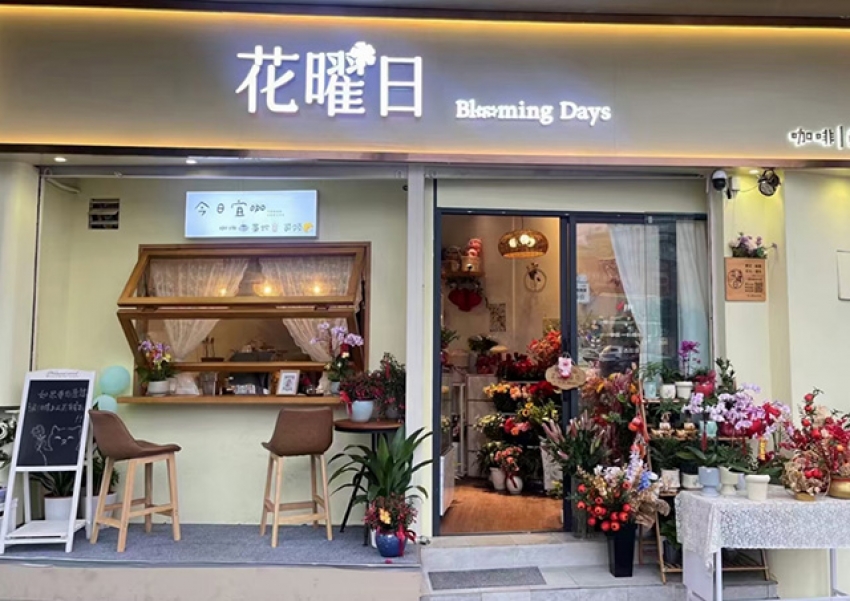 花曜日咖啡鲜花店图片