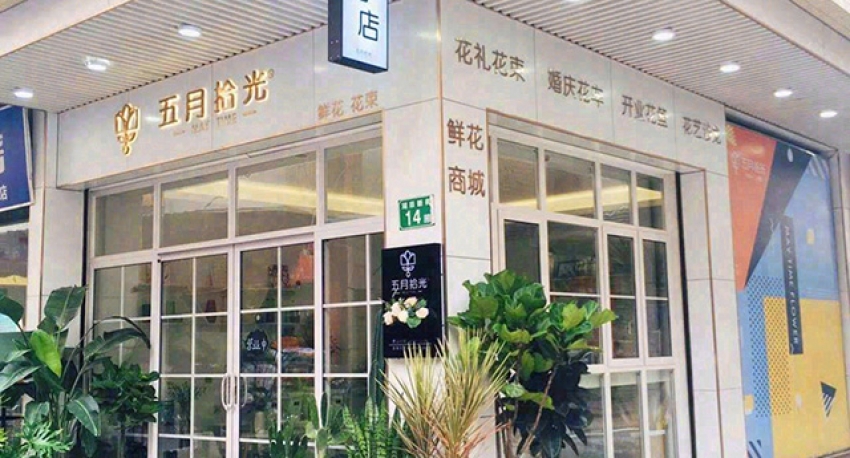 五月拾光花艺图片