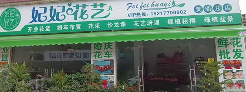 妃妃花艺图片
