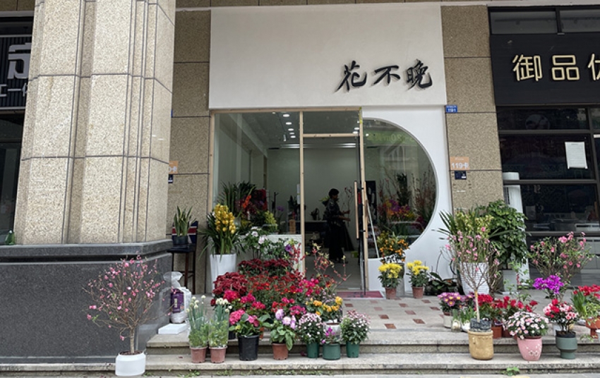 花不晚花艺图片