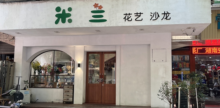 米兰花艺沙龙图片