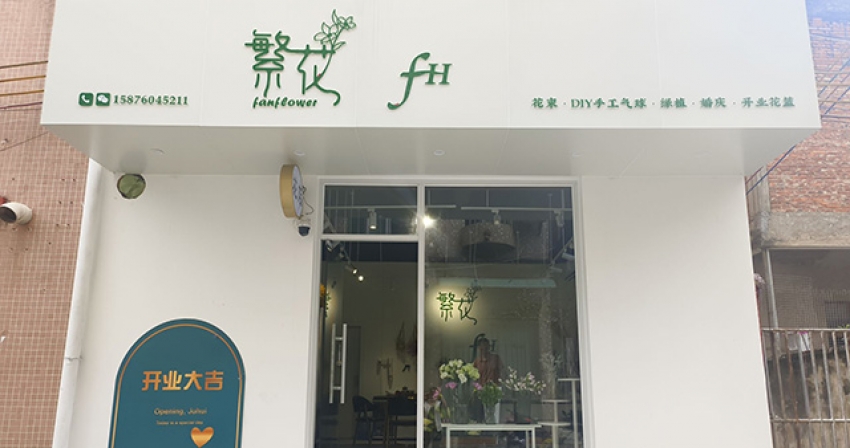 繁花花店图片