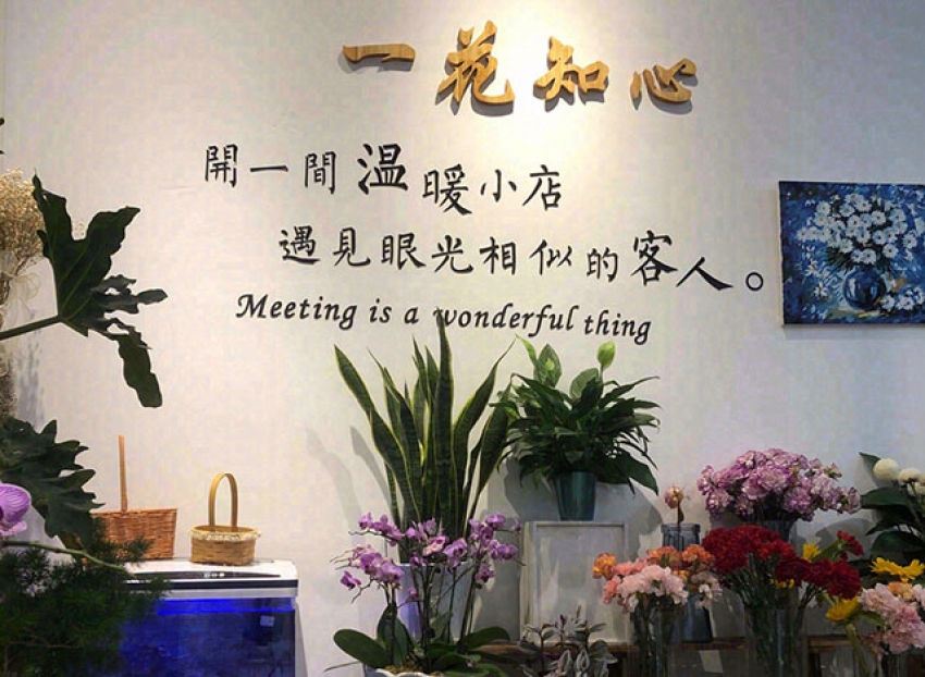 一花知心鲜花店图片