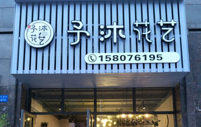 予沐花艺图片