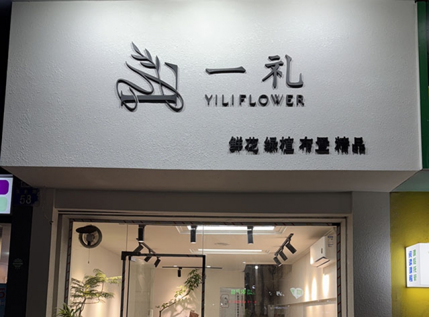 一礼花集鲜花店图片