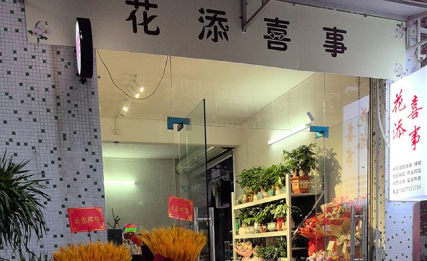 花添喜事鲜花店图片