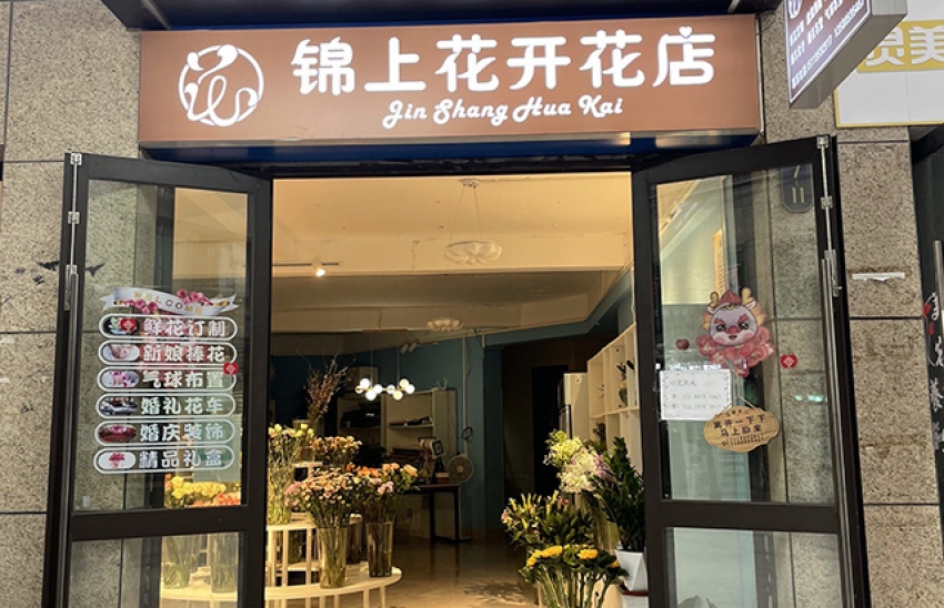 锦上花开花店图片