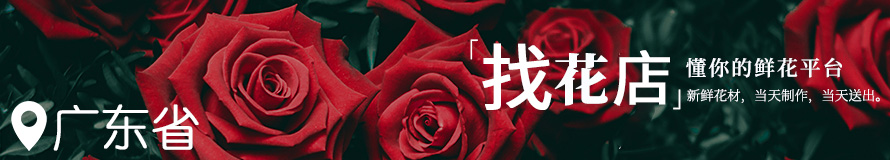 广东花店电话地址信息 广东花店电话地址信息