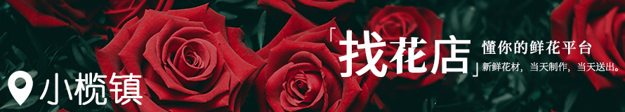小榄花店电话地址信息 小榄花店电话地址信息