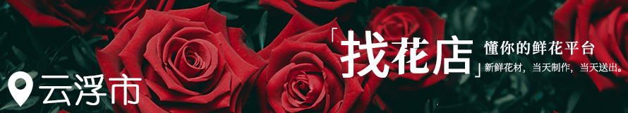 云浮花店电话地址信息 云浮花店电话地址信息