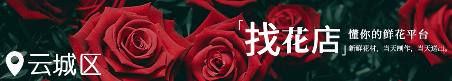 云城花店电话地址信息 云城花店电话地址信息