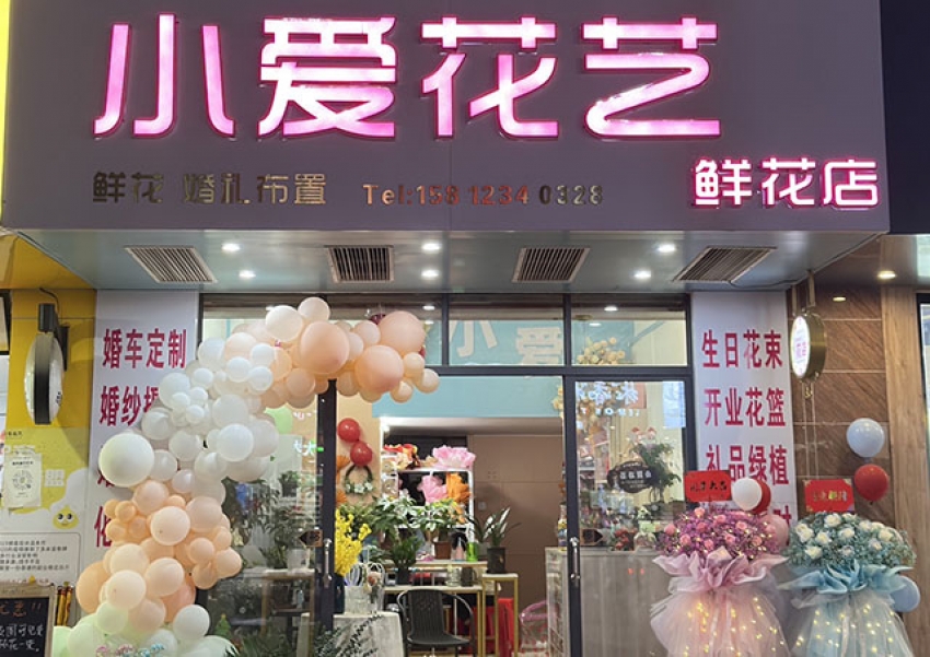 小爱花艺鲜花店图片
