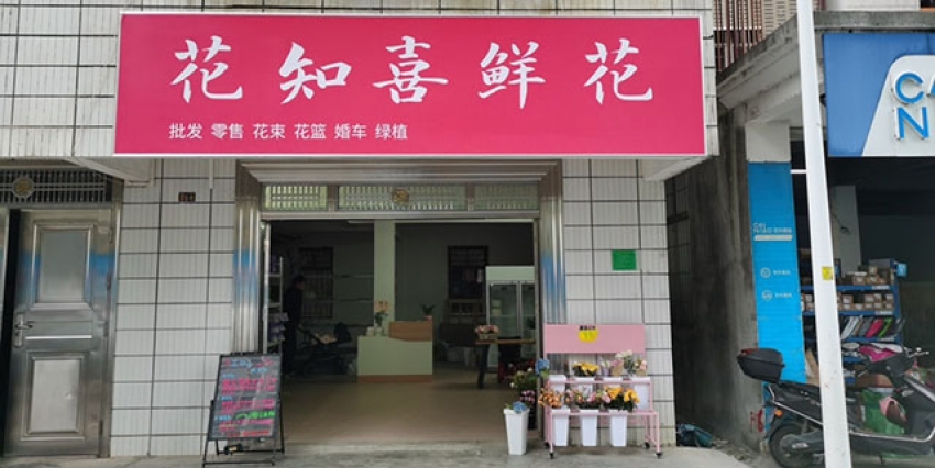 花知喜鲜花店图片