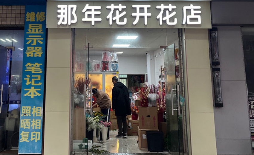 那年花开花店图片