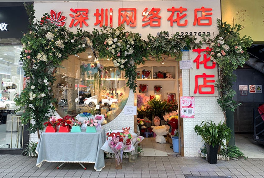 深圳网络花店图片