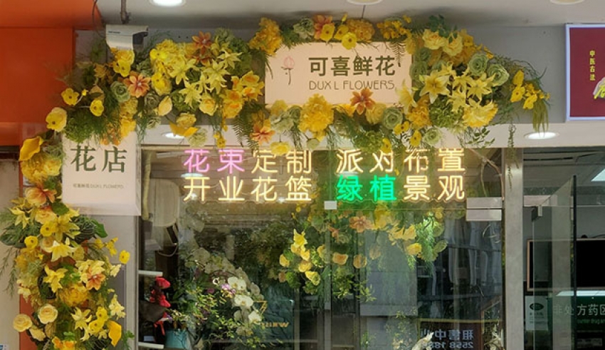 喜鲜花店图片