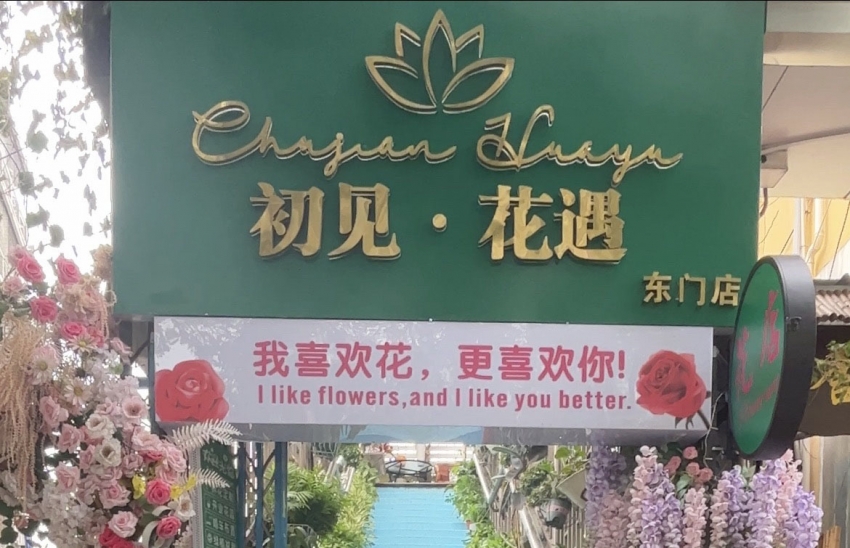 初见·花遇鲜花店图片