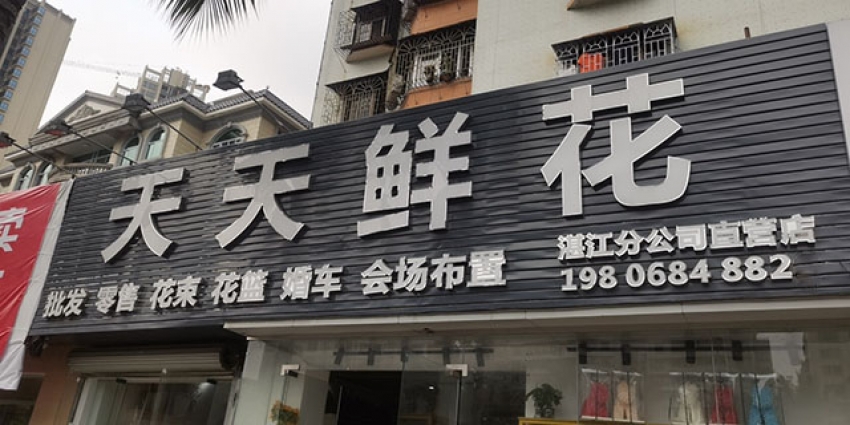 天天鲜花店图片