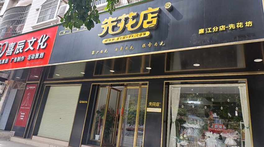 先花店图片