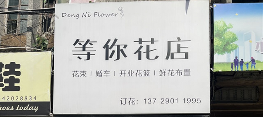 等你花店图片