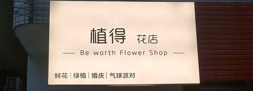 植得花店图片