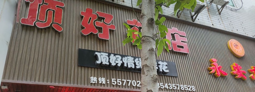 顶好情缘鲜花店图片