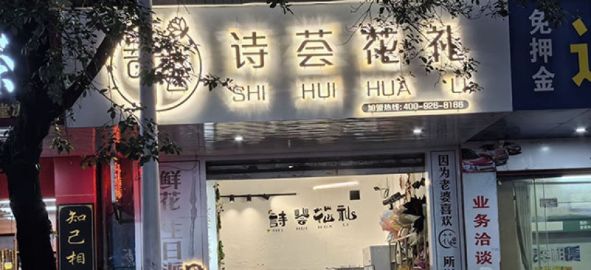 诗荟花礼图片