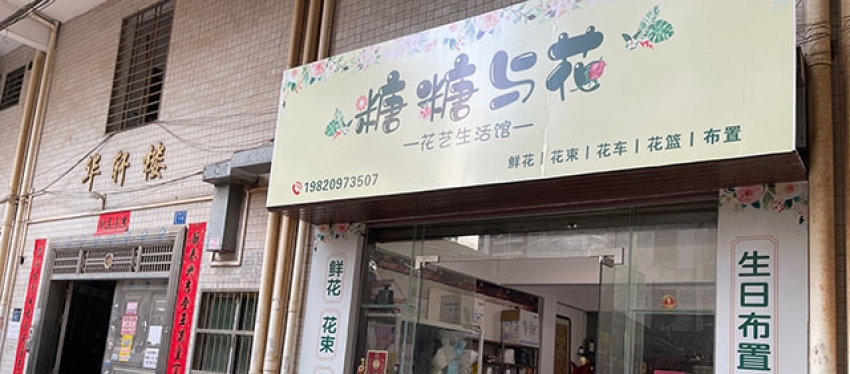 糖糖与花鲜花店图片
