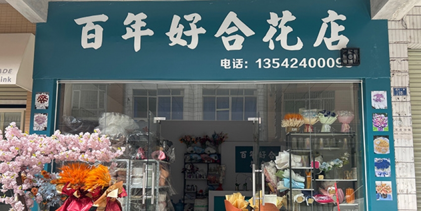 百年好合花店图片