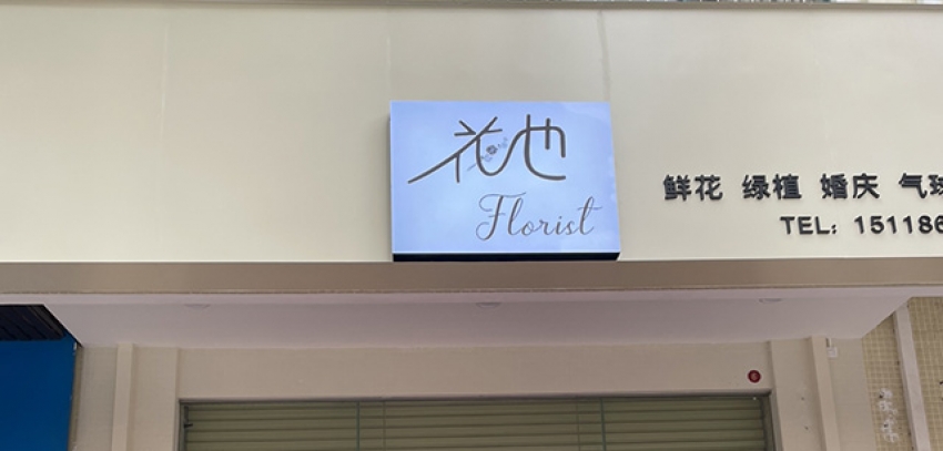 花也花店图片