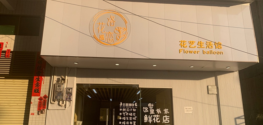 洛花恋花艺图片