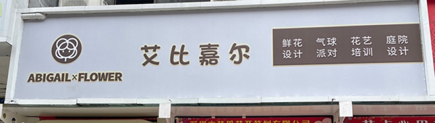 艾比嘉尔轻奢花店·气球派对图片