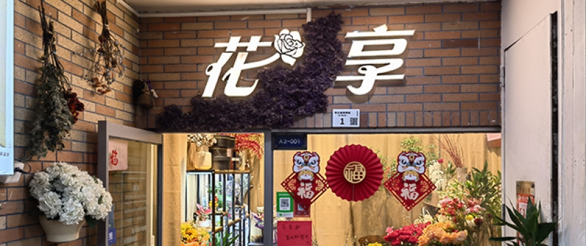 花享花店图片