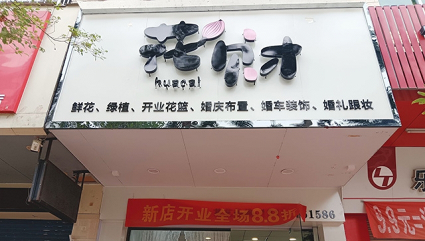 花财鲜花店图片