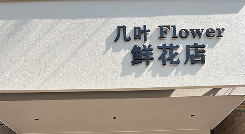 几叶Flower鲜花店图片