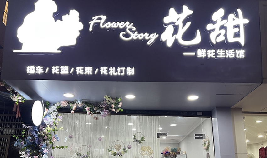 第一卡花甜鲜花生活馆图片