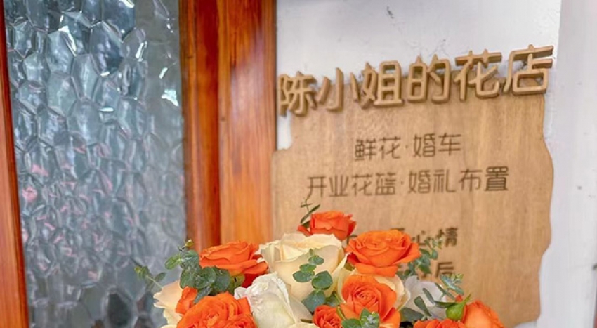 陈小姐的花店图片