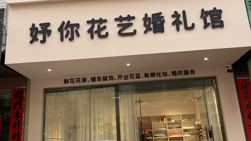 妤你花艺婚礼馆图片