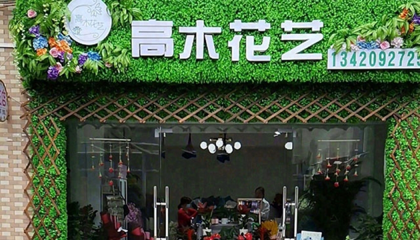 高木花店图片